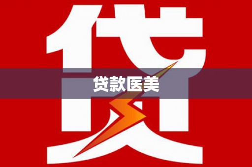 深圳贷款医美