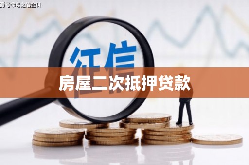 深圳房屋二次抵押贷款
