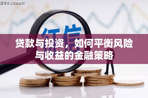 深圳贷款与投资，如何平衡风险与收益的金融策略