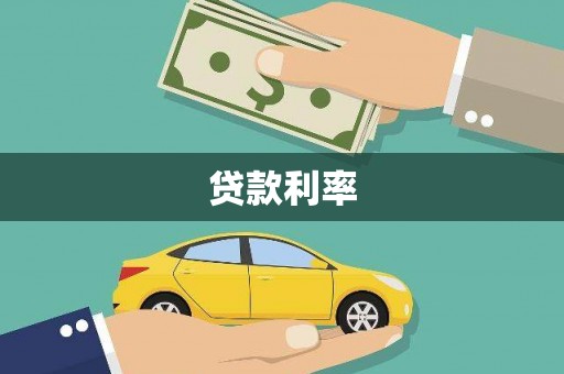 深圳贷款利率