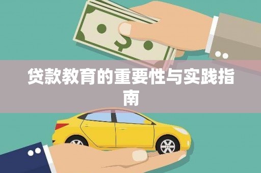 深圳贷款教育的重要性与实践指南