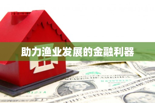 深圳助力渔业发展的金融利器