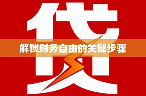 深圳解锁财务自由的关键步骤