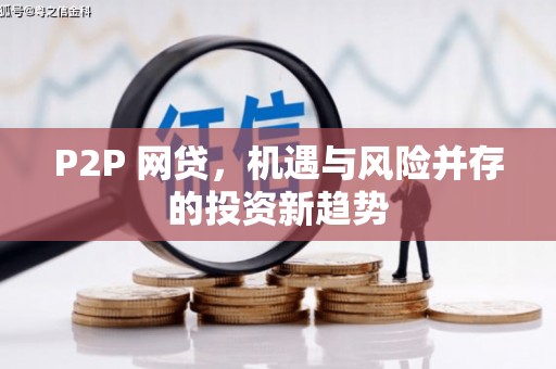 深圳P2P 网贷，机遇与风险并存的投资新趋势