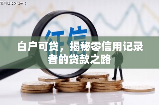 深圳白户可贷，揭秘零信用记录者的贷款之路