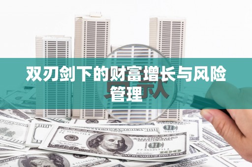 深圳双刃剑下的财富增长与风险管理