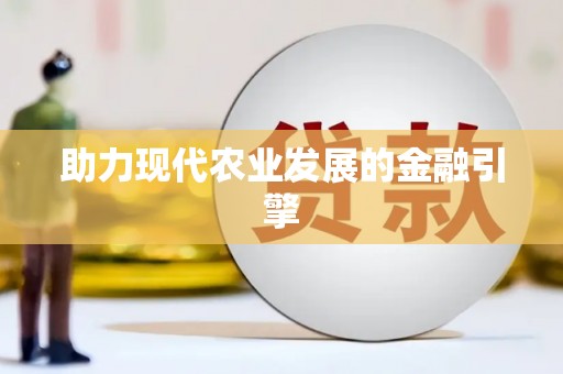 深圳助力现代农业发展的金融引擎