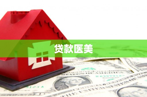 深圳贷款医美