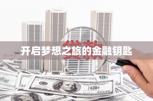 深圳开启梦想之旅的金融钥匙