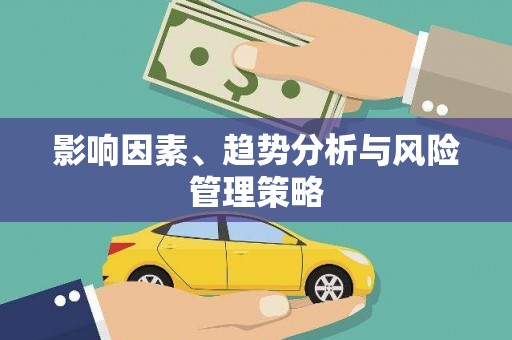 深圳影响因素、趋势分析与风险管理策略