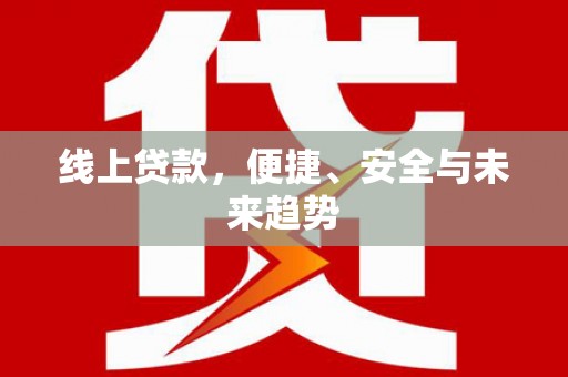 深圳线上贷款，便捷、安全与未来趋势