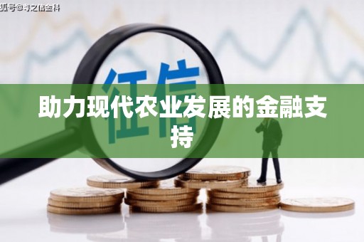 深圳助力现代农业发展的金融支持