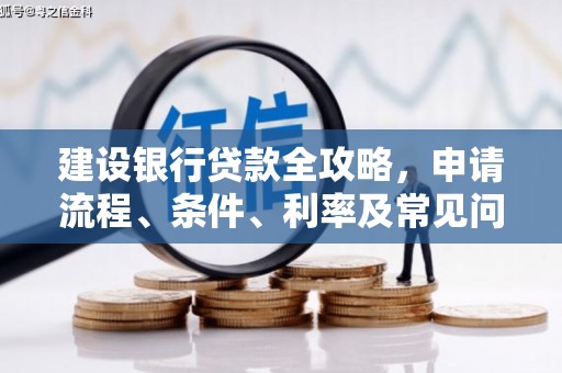 深圳建设银行贷款全攻略，申请流程、条件、利率及常见问题解答