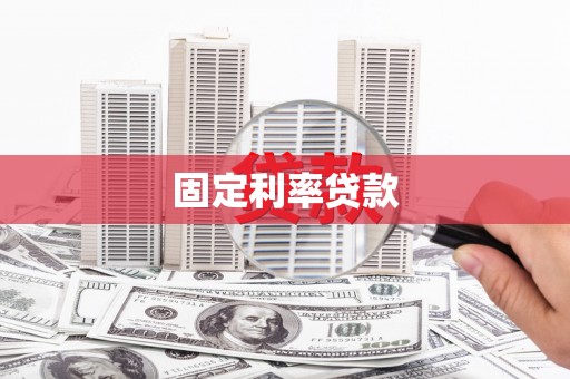 深圳固定利率贷款