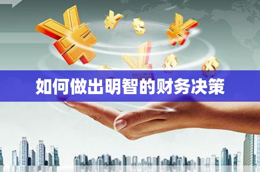 深圳如何做出明智的财务决策