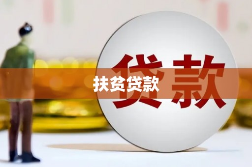 深圳扶贫贷款