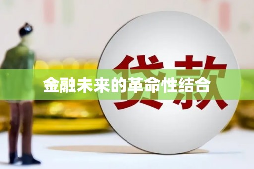 深圳金融未来的革命性结合
