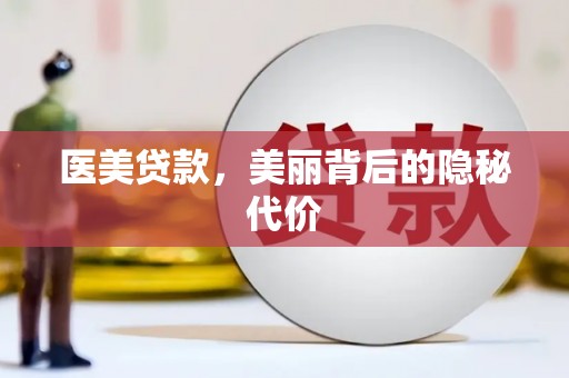 深圳医美贷款，美丽背后的隐秘代价