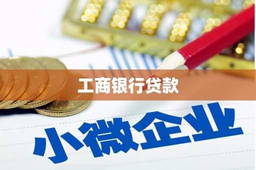 深圳工商银行贷款