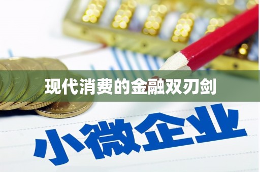 深圳现代消费的金融双刃剑