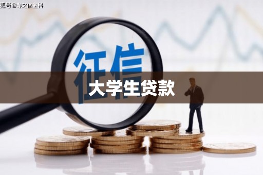 深圳大学生贷款