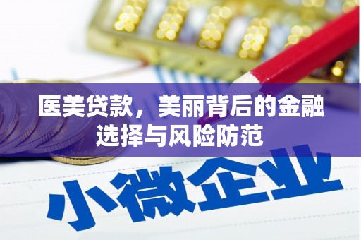 深圳医美贷款，美丽背后的金融选择与风险防范
