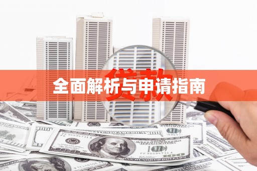 深圳全面解析与申请指南