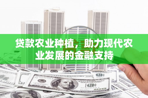 深圳贷款农业种植，助力现代农业发展的金融支持