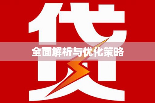 深圳全面解析与优化策略