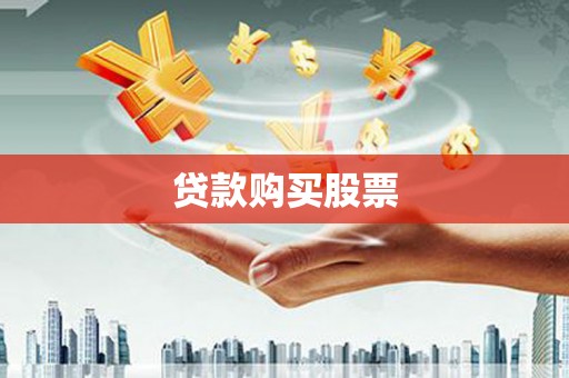 深圳贷款购买股票